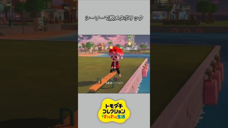 【トモコレ】ちゃちゃまるシーソーダイエット！？😆【あつ森】【トモダチコレクションわくわく生活】【ACNH】 #short
