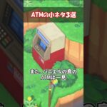 ATM の豆知識を全部知りたい！ 【あつ森】@ほのげ