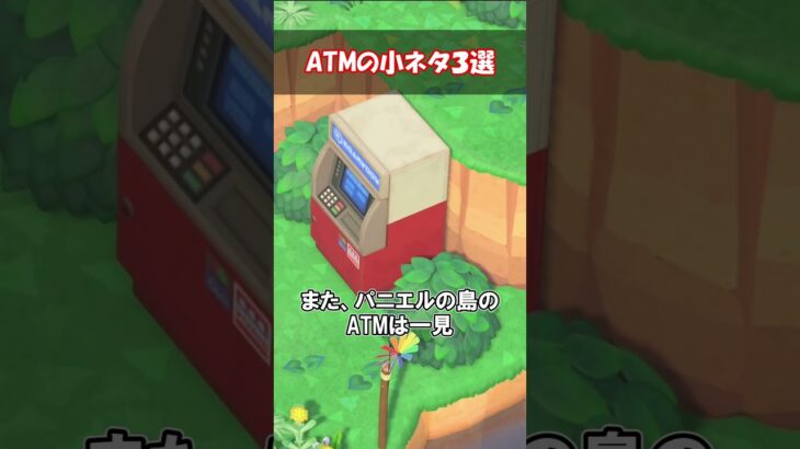 ATM の豆知識を全部知りたい！ 【あつ森】@ほのげ