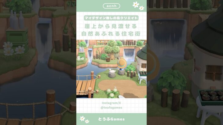 【あつ森】マイデザイン無しの島づくり|崖上から見渡せる自然あふれる住宅街🌿|Animal Crossing New Horizon【島クリエイト】#あつ森 #animalcrossing #acnh