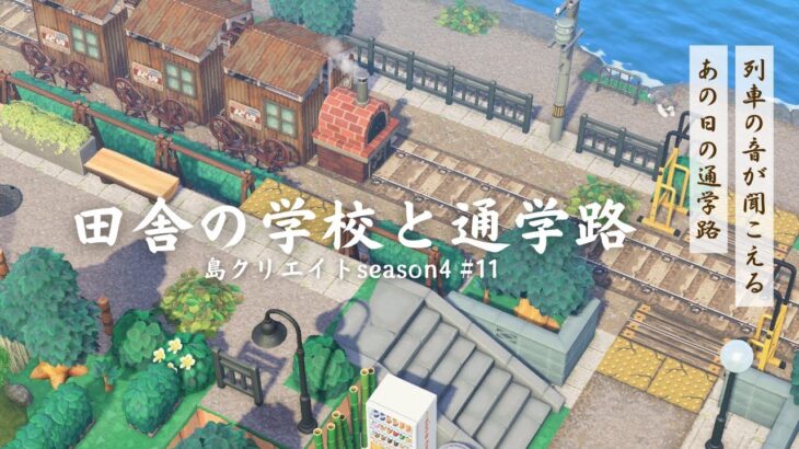 【あつ森】田舎の学校と列車の通る通学路 | 博物館を学校に見立てる | Animal Crossing New Horizons【ACNH/島クリエイト】