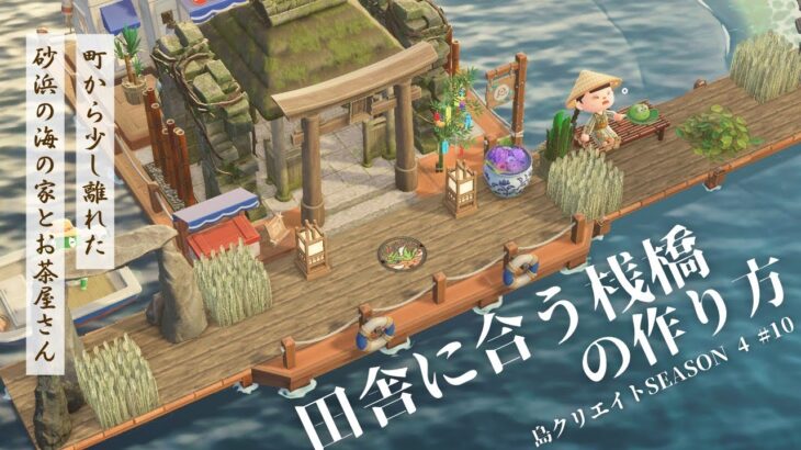 【あつ森】田舎の桟橋と砂浜クリエイト | お茶屋さんと海の家 |Animal Crossing New Horizons【ACNH/島クリエイト】