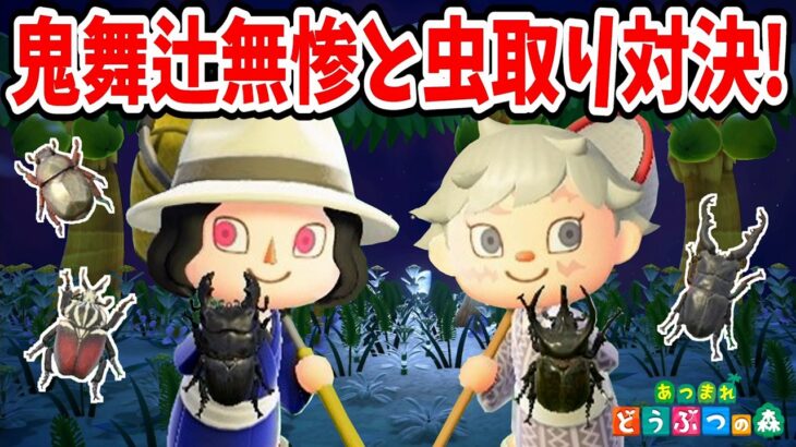 【あつ森】無惨様と実弥くんが虫取り対決！実弥くんの大好きなカブトムシをゲットしよう。激レア昆虫も出現…！【鬼滅の刃】【あつまれどうぶつの森】【AnimalCrossing】【ゲーム実況】
