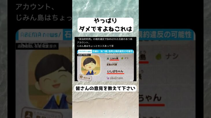 #石破茂, #あつ森, #あつまれどうぶつの森, #じみん島, #政治的利用, #規約違反, #BAN, #ABEMAnews
