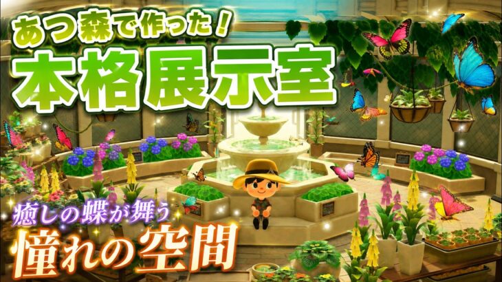 あつ森BGM「蝶の展示」博物館｜Animal Crossing BGM🎧