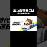あつ森茶番CM～夢の熟睡運転編～