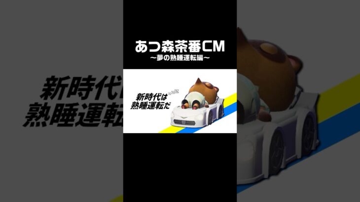 あつ森茶番CM～夢の熟睡運転編～