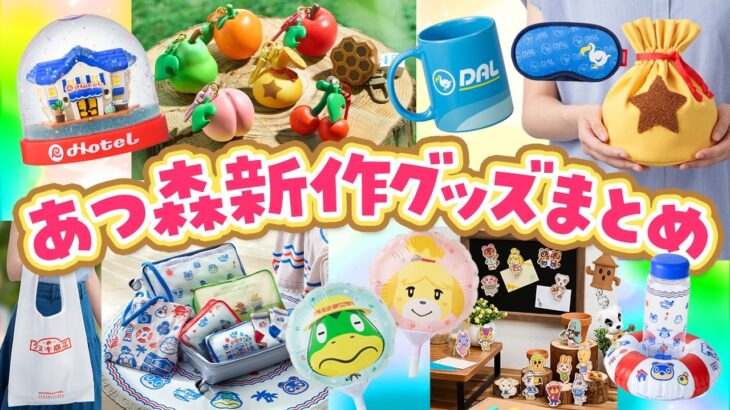【あつ森】最新！どうぶつ森の新作グッズまとめ！（リゾートホテル、DALグッズ、目印チャーム/ ほっかいどうエアポー島in新千歳空港）【あつまれどうぶつの森】