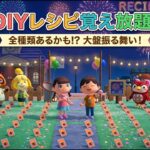 【あつ森】DIYレシピ覚え放題！全種類コンプリートを目指そう！花火大会も！初見さん大歓迎【配布会】