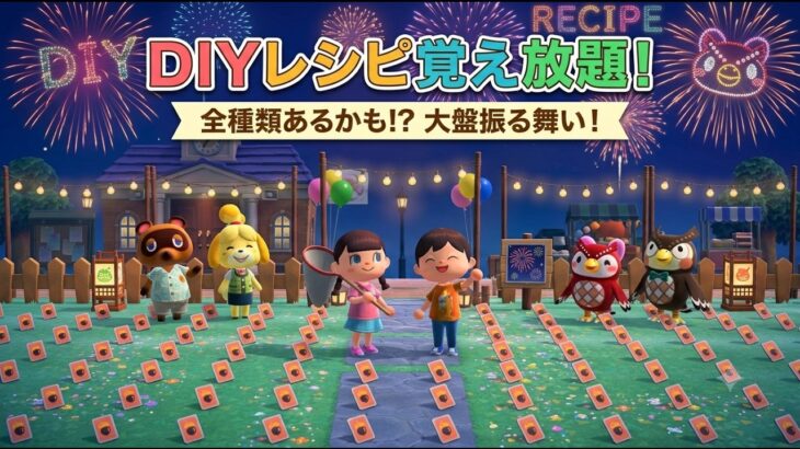 【あつ森】DIYレシピ覚え放題！全種類コンプリートを目指そう！花火大会も！初見さん大歓迎【配布会】
