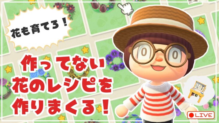 【あつ森 | チャレンジ】まだお花も咲いてないけど…作ってないお花のDIYをとにかく作る🔨【ぷ島】