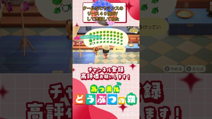 『 #あつ森』クールなヒヤシンスの４０個DIYして商店に売却してみたらいくらになるか検証！ #あつまれどうぶつの森　#animalcrossing  #shorts #short  #ゲーム実況