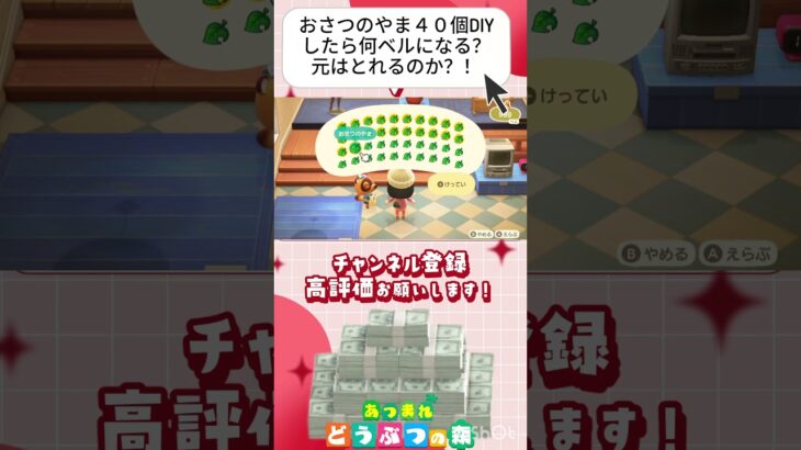 『 #あつ森』ベル使っておさつのやま４０個DIYして商店に売却！果たして元はとれるのか？！ #あつまれどうぶつの森　#animalcrossing  #shorts #short  #ゲーム実況