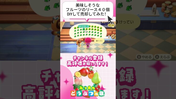 『 #あつ森』美味しそうなフルーツのリース４０個DIYしてみた！売却してみたらいくらに？？ #あつまれどうぶつの森　#animalcrossing  #shorts #short  #ゲーム実況
