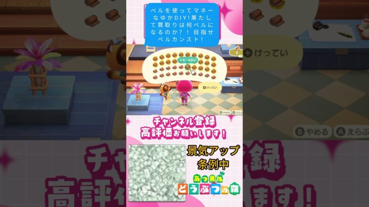 『 #あつ森』ある意味レアレシピ？！マネーなゆか４０個DIYして売却したら大金持ちになれるのか？ #あつまれどうぶつの森　#animalcrossing  #shorts  #ゲーム実況　#short