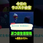 気分はDIY。  ラコスケの毎日金言 #shorts #あつ森 #ラコスケ