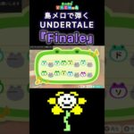 【#あつ森 】島メロで弾く『Finale』【#島メロ 】#finale #short #shrots #undertale #簡単ピアノ #アンダーテール #アンテ #フィナーレ #anch #楽譜