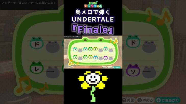 【#あつ森 】島メロで弾く『Finale』【#島メロ 】#finale #short #shrots #undertale #簡単ピアノ #アンダーテール #アンテ #フィナーレ #anch #楽譜