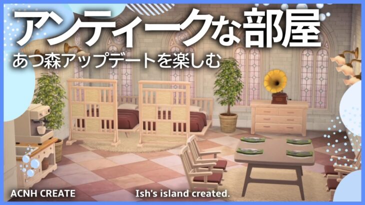 【あつ森】（アンティークな部屋）新家具たくさんほしい配信者【あつまれどうぶつの森】：Finishing My ACNH Hotel coordinate