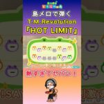 【#あつ森 】島メロで弾く『HOT LIMIT』【#島メロ 】#hotlimit #shorts #short #簡単ピアノ #tmrevolution #簡単 #ピアノ #楽譜 #piano