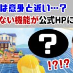 【あつ森】次回作は意外と近い…？見た事ない機能が公式HPに映り込む……公式画像に起こった異変・伏線を考察してみた＆公式画像に隠れた細かすぎる小ネタ集【あつまれ どうぶつの森】@レウンGameTV