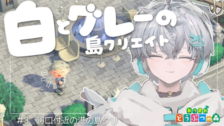 【#あつ森】おしゃれな港町つくるぞぉぉ！！【羽玖星みっく。/Hakuse Mikku】