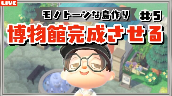 【あつ森】夏の思い出に島クリしよ！博物館周りをモノトーンで完成させたいLIVE配信！【あつまれ どうぶつの森】