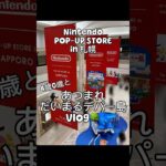 【札幌】あつ森POP-UP STORE「あつまれ だいまるデパー島」に行ってきた🌳🤍