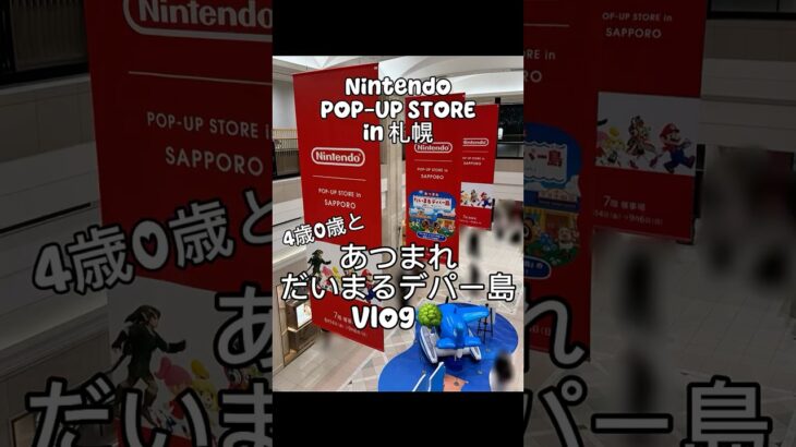 【札幌】あつ森POP-UP STORE「あつまれ だいまるデパー島」に行ってきた🌳🤍
