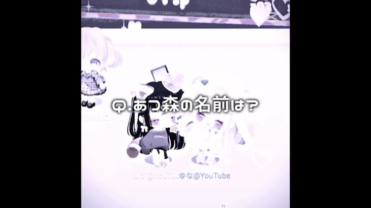 Q.あつ森の名前は？ #ゆなちのーと #ピグパ #雰囲気ゲー #ピグパーティー #プロセカ #人気になりたい #ゲーム #上手いと思ったら高評価 #ロブロックス