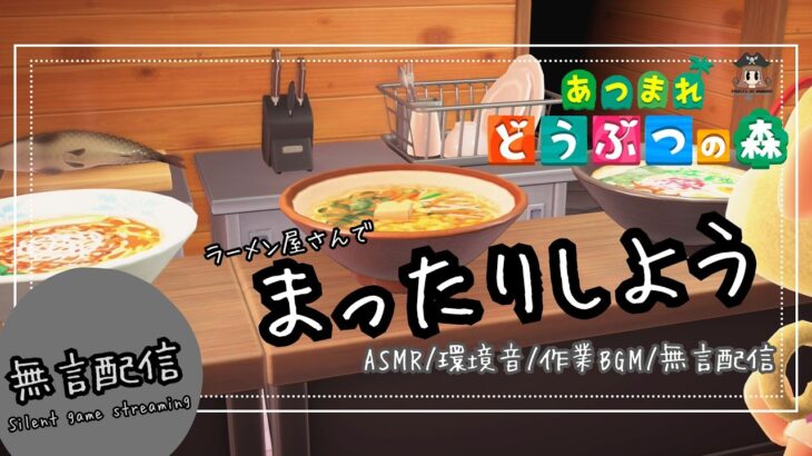 【無言配信】あつまれどうぶつの森 ～ ラーメン屋 編 ～  / あつ森 / 自然音 / 環境音 / 作業用 / Relax