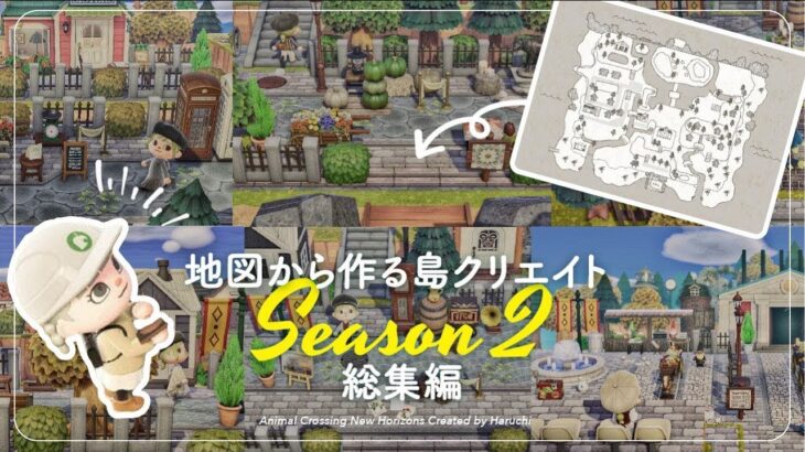 【あつ森】手描きの地図から作る街×森の島クリエイトSeason2総集編【島クリエイト】