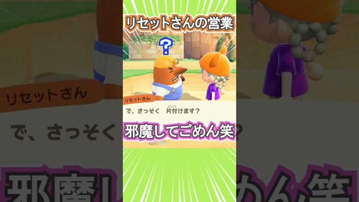 リセットさんに片づけを頼めない！笑【あつ森】 #Shorts #あつ森