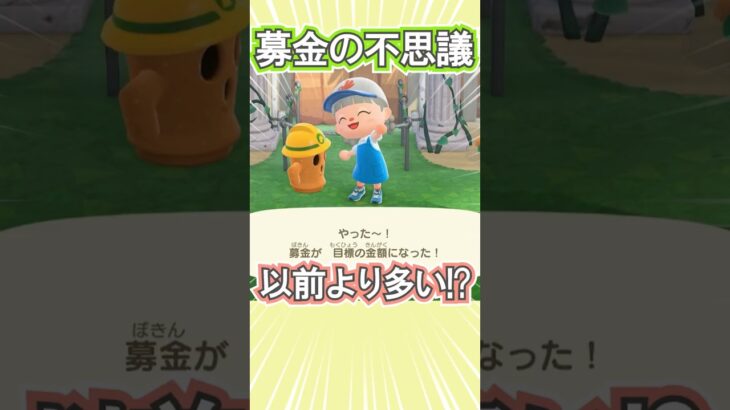募金額が増えてた！なぜだろ？【あつ森】 #Shorts #あつ森