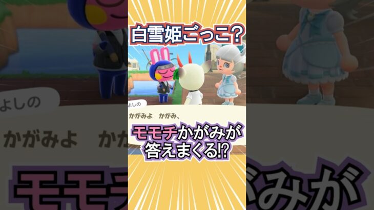 よしのとモモチの白雪姫ごっこ🍎笑【あつ森】 #Shorts #あつ森