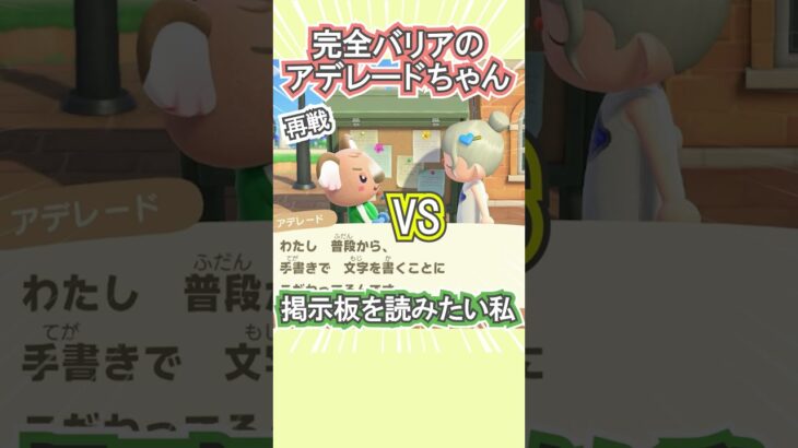アデレードちゃんと掲示板前で再戦！笑【あつ森】 #Shorts #あつ森