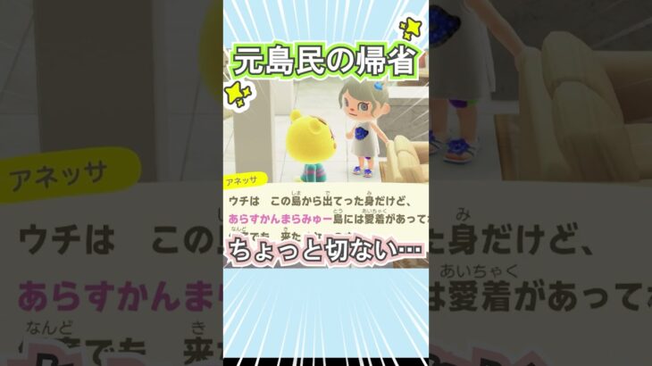 元島民、アネッサとの切ない再会！【あつ森】 #Shorts #あつ森