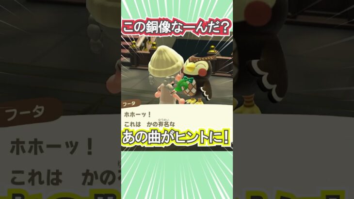 あつ森美術品クイズ！銅像編【あつ森】 #Shorts #あつ森