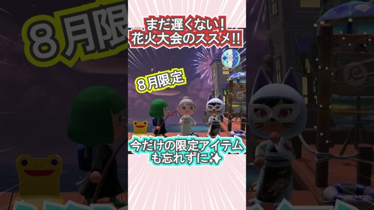 花火も限定アイテムもあとわずか…！【あつ森】 #Shorts #あつ森