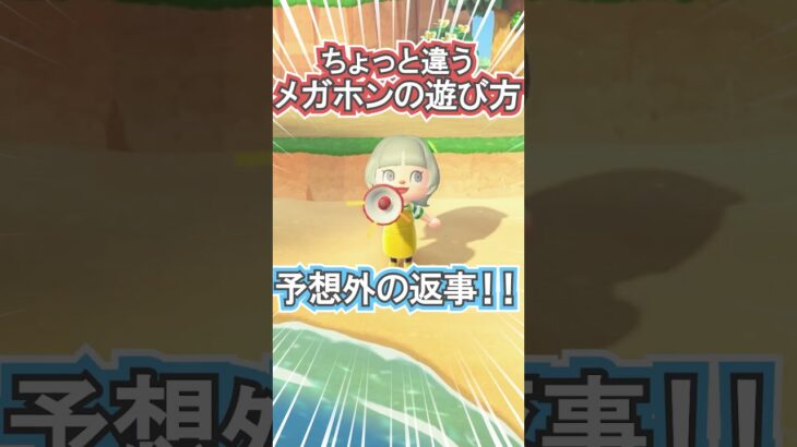 メガホンって実は面白アイテム？笑【あつ森】 #Shorts #あつ森