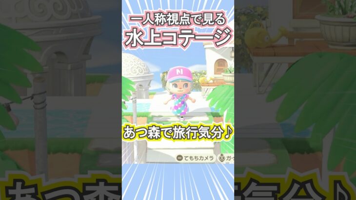 一人称視点で夏旅行を楽しもう！【あつ森】 #Shorts #あつ森