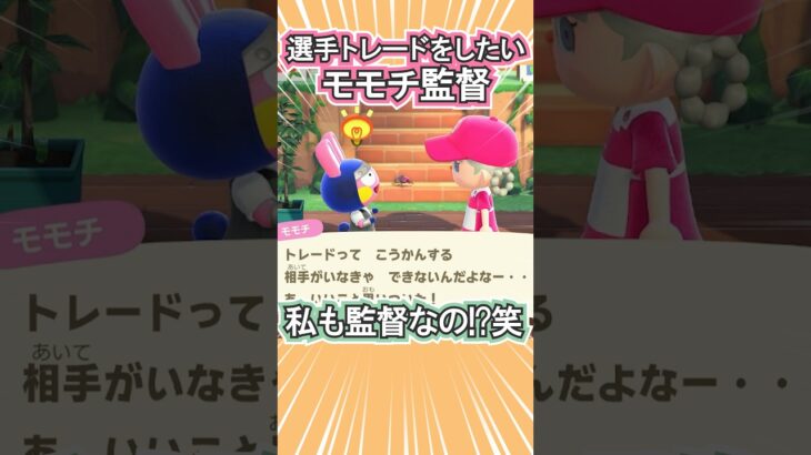 モモチ監督のトレード采配！笑【あつ森】 #Shorts #あつ森