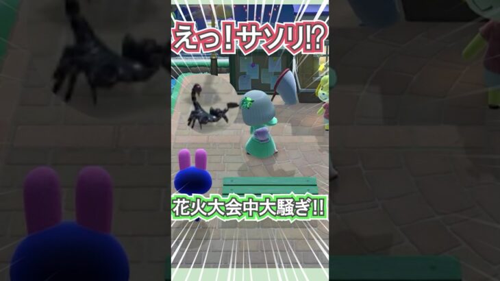 花火大会にサソリが乱入！？【あつ森】 #Shorts #あつ森