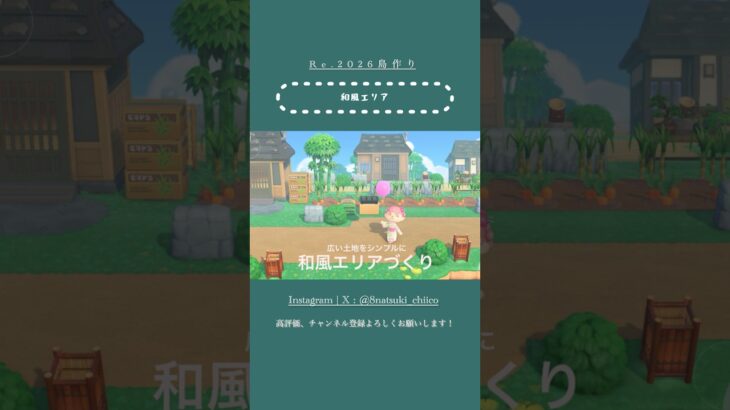 【あつ森】和のエリアづくり🎋【島クリ Shorts】