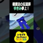 健康法の伝道師ゆきみにあつ森住民の反応が…【トモコレ/Tomodachi Life】