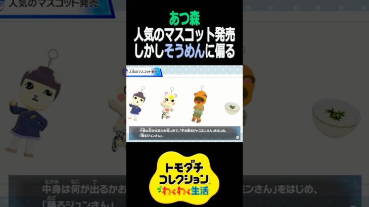 あつ森、人気マスコット発売したがそうめんに偏る【トモコレ/Tomodachi Life】