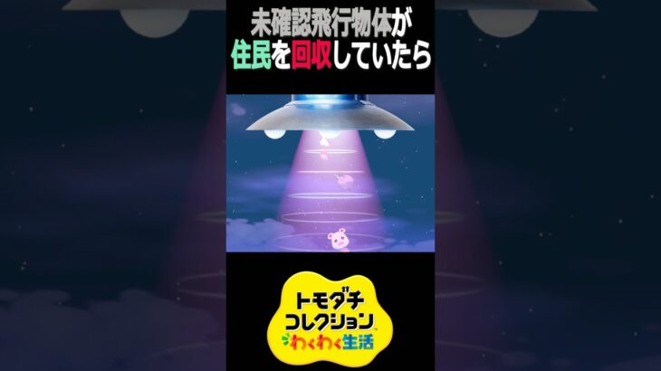 UFOがあつ森住民をさらってしまう【トモコレ/Tomodachi Life】