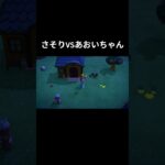さそりVSあおいちゃん！どっちが勝つの！？ #あつ森 #どうぶつの森 #あつまれどうぶつの森 #ゲーム配信