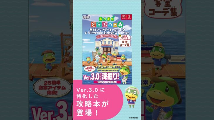 『あつ森』最新攻略本！ Ver.3.0をとことん深堀り！