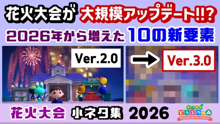 【あつ森】花火大会がひっそり超大規模アプデされていた！！？Ver.3.0で増えた「花火大会」に隠れた細かすぎる小ネタ集！【あつまれ どうぶつの森】【Switch2】@レウンGameTV